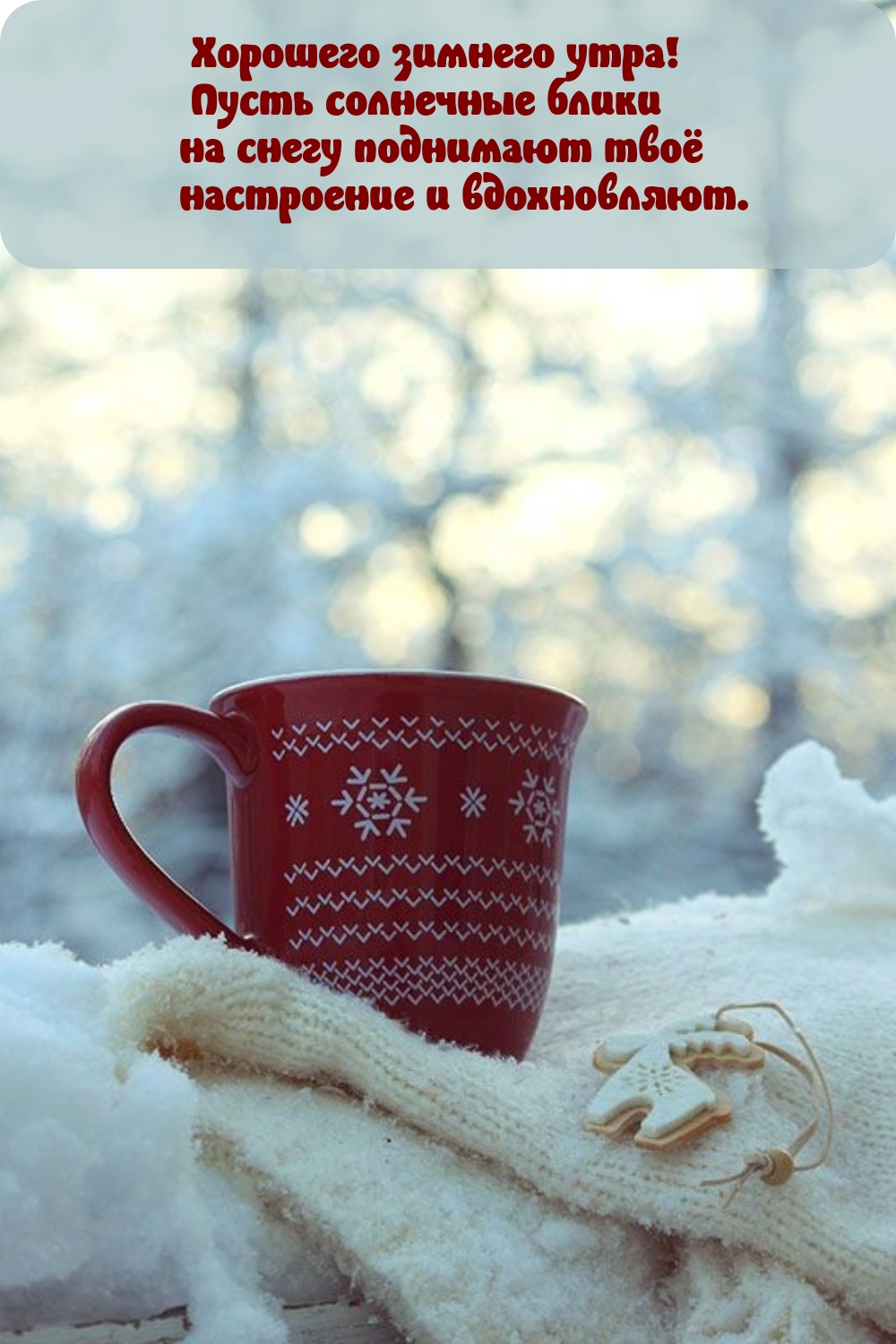 Хорошего утра! Пусть солнечные блики на снегу поднимают настроение