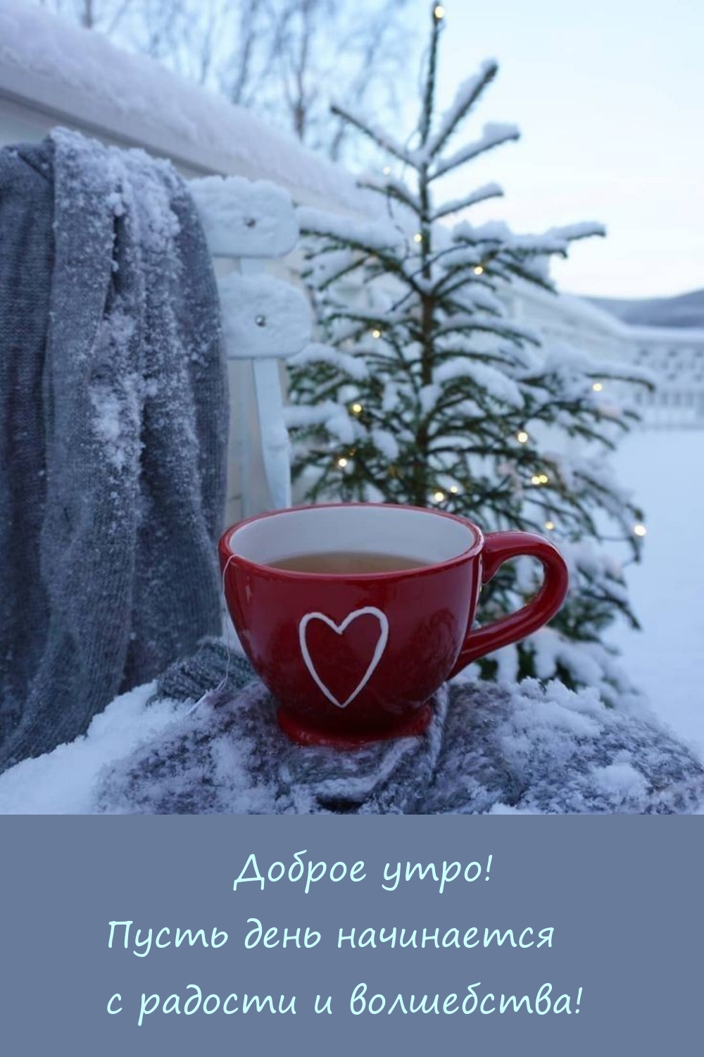 Доброе утро! Пусть день начинается с радости и волшебства! 