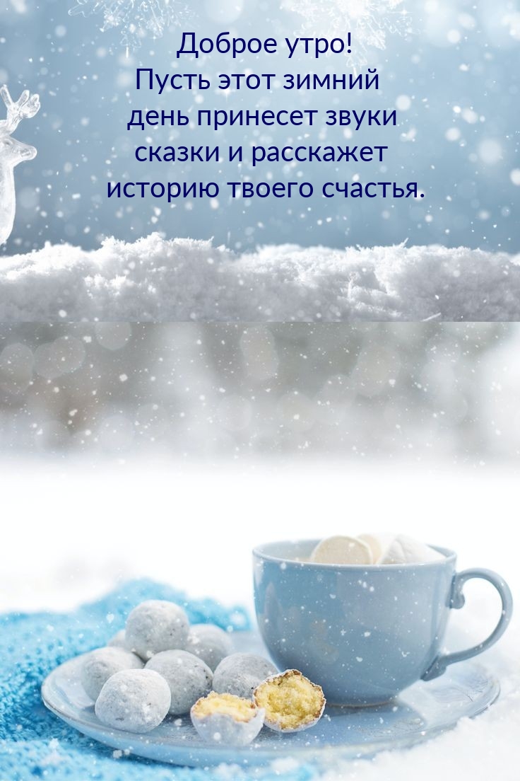 Доброе утро! Пусть этот зимний день принесет звуки сказки