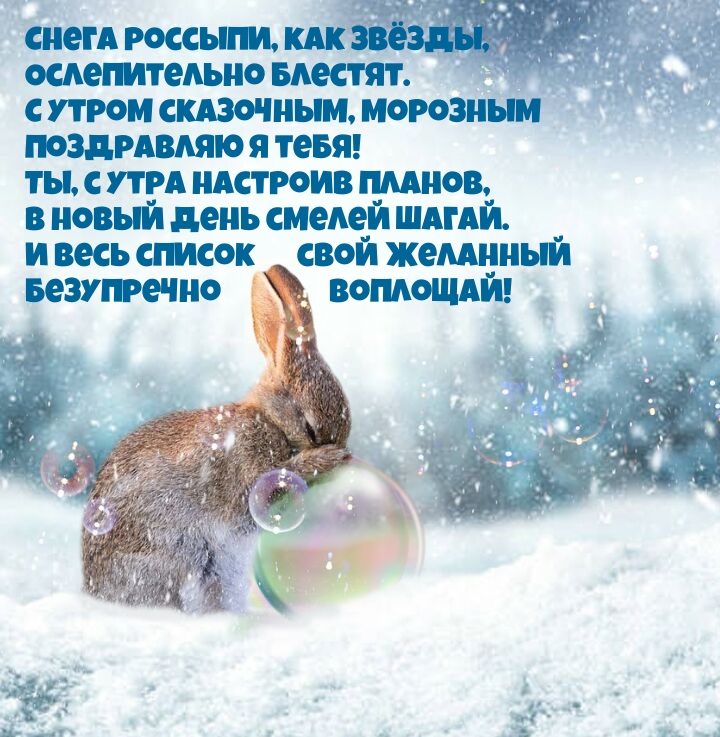 С утром сказочным, морозным поздравляю я тебя!