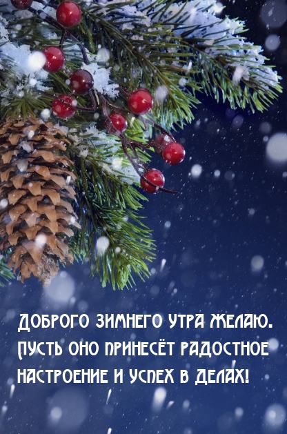 Доброго утра желаю. Пусть оно принесёт радостное настроение