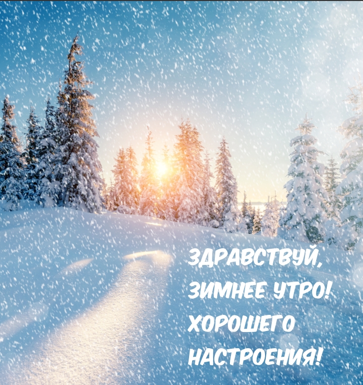 Здравствуй, зимнее утро! Хорошего настроения!