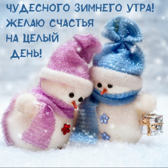 Чудесного зимнего утра! Желаю счастья на целый день!