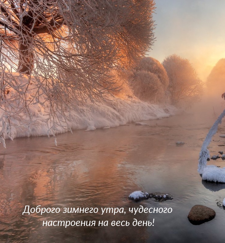Доброго зимнего утра, чудесного настроения на весь день!