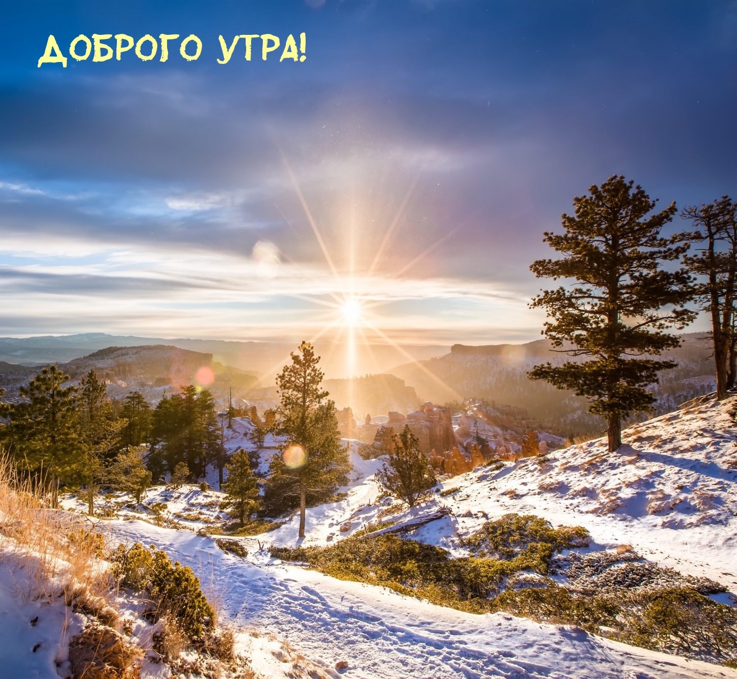 Доброго утра!