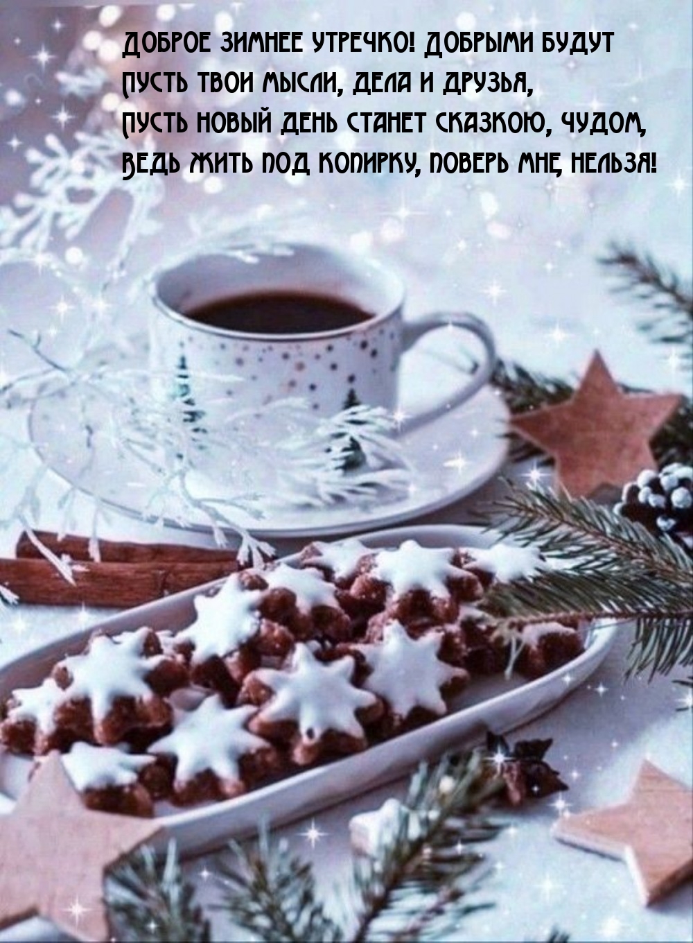 Доброе зимнее утречко! Добрыми будут пусть мысли, дела и друзья