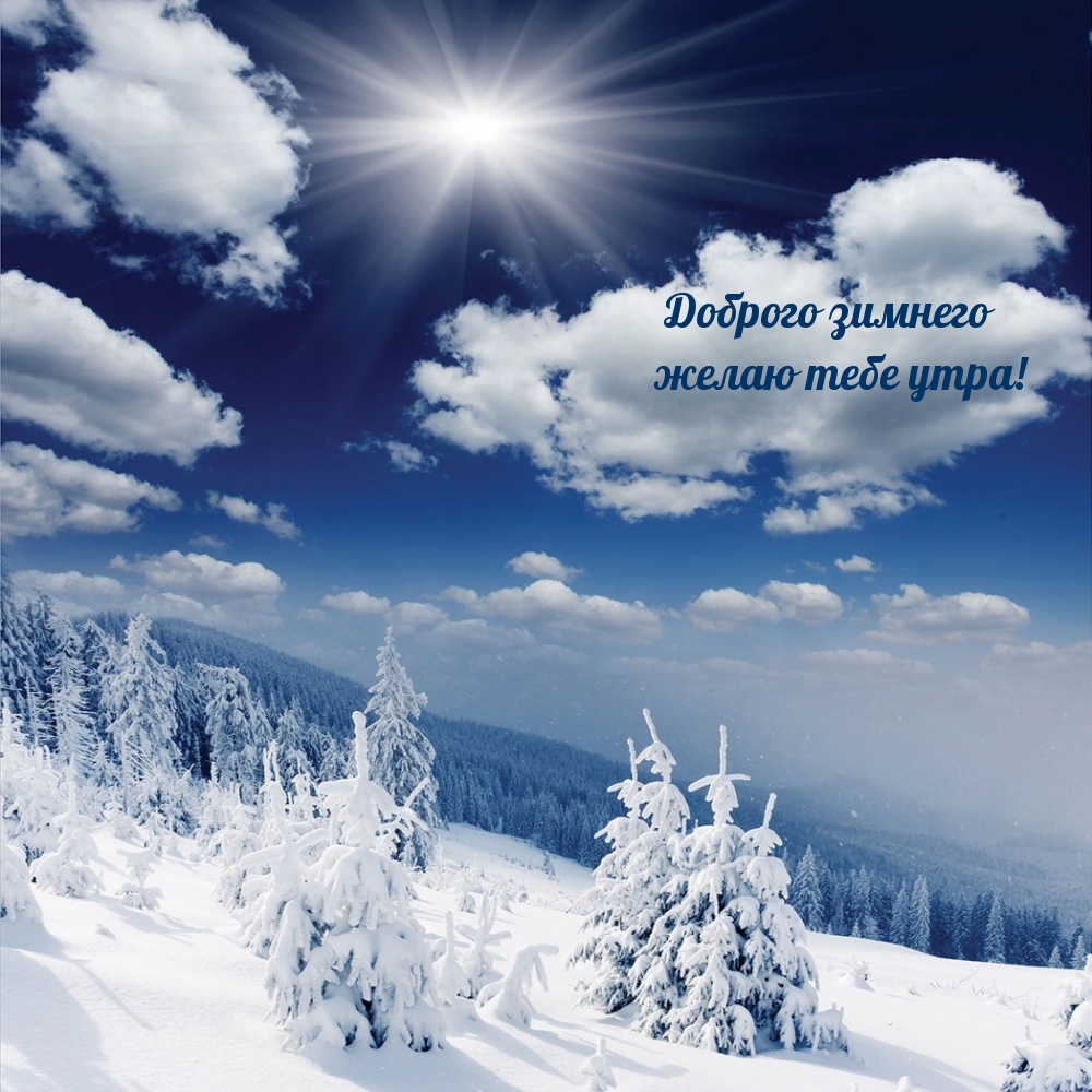 Доброго зимнего желаю тебе утра!