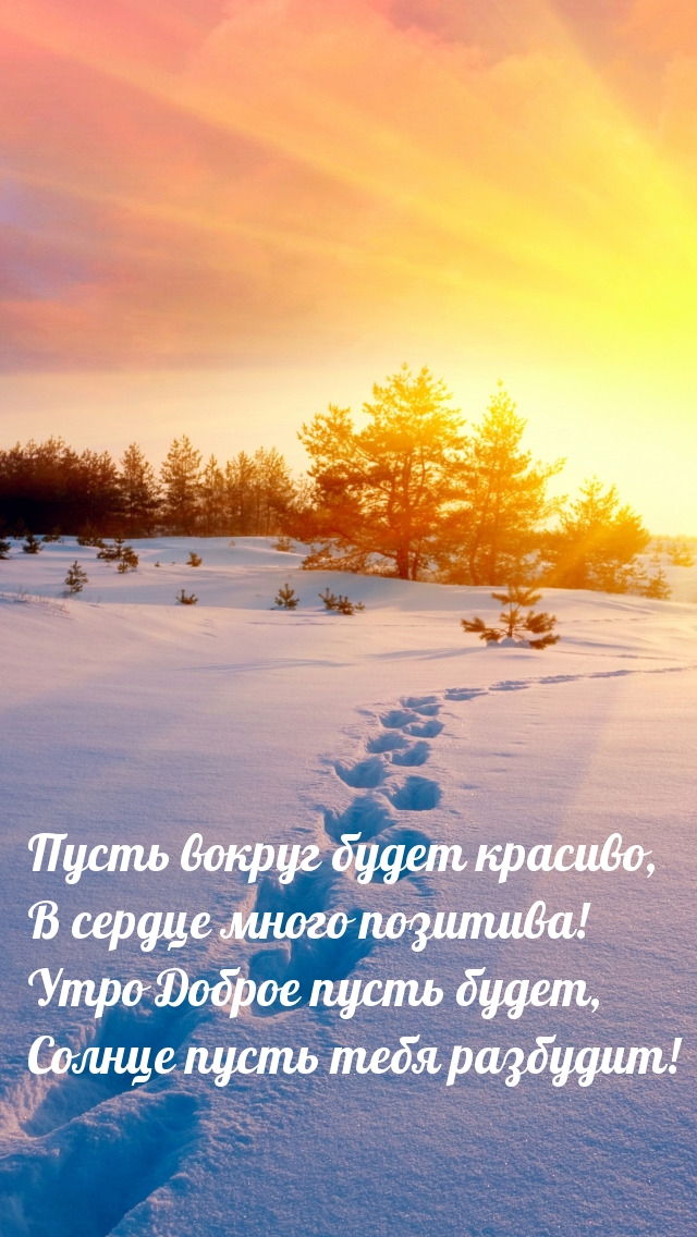 Пусть вокруг будет красиво, в сердце много позитива!