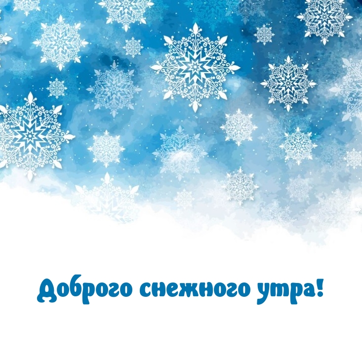 Доброго снежного утра!