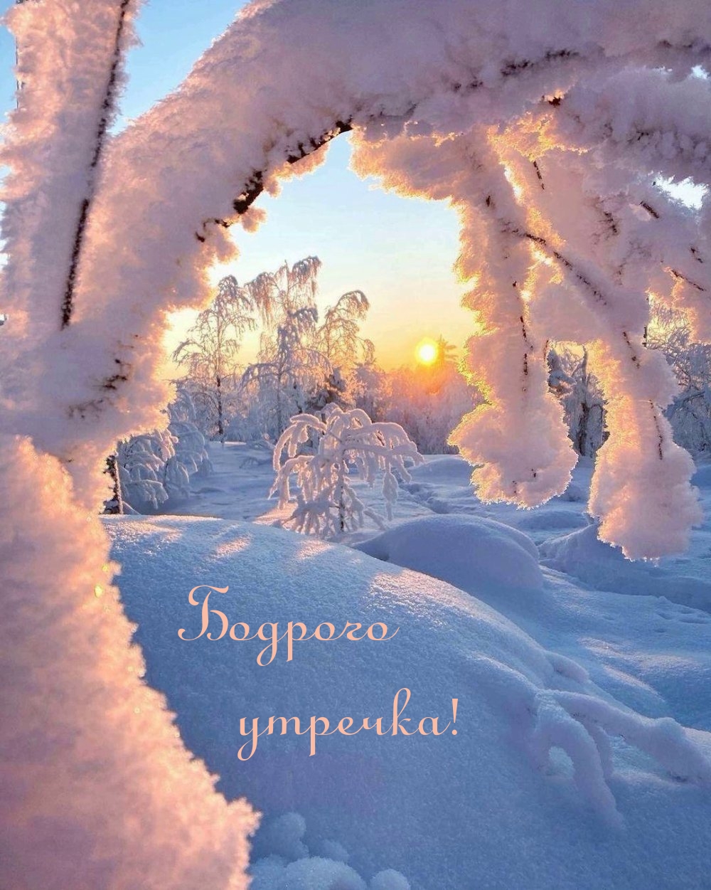 Бодрого утречка!