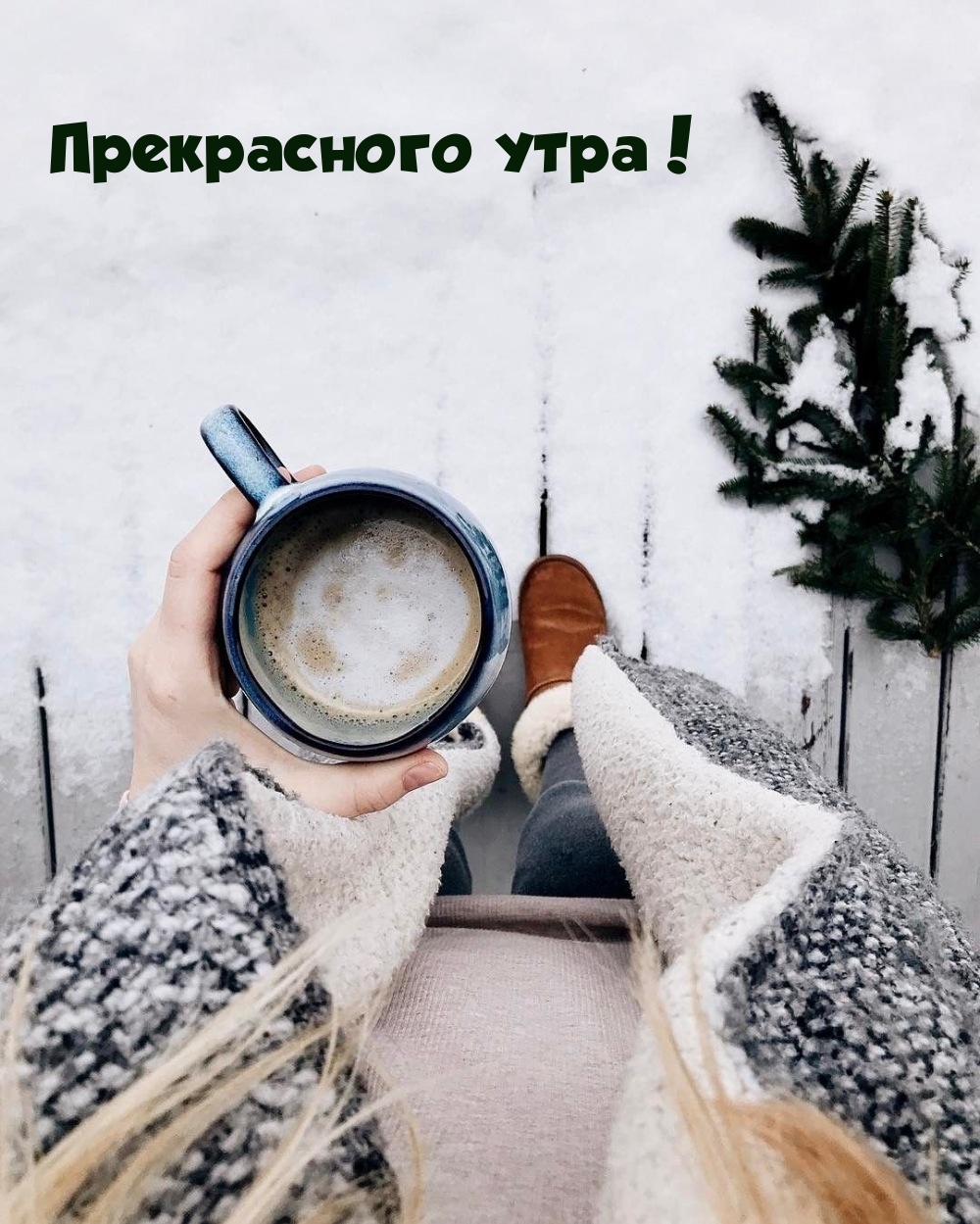 Прекрасного утра!