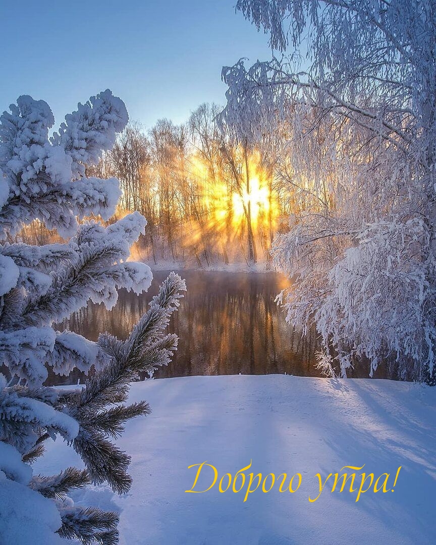 Доброго утра!