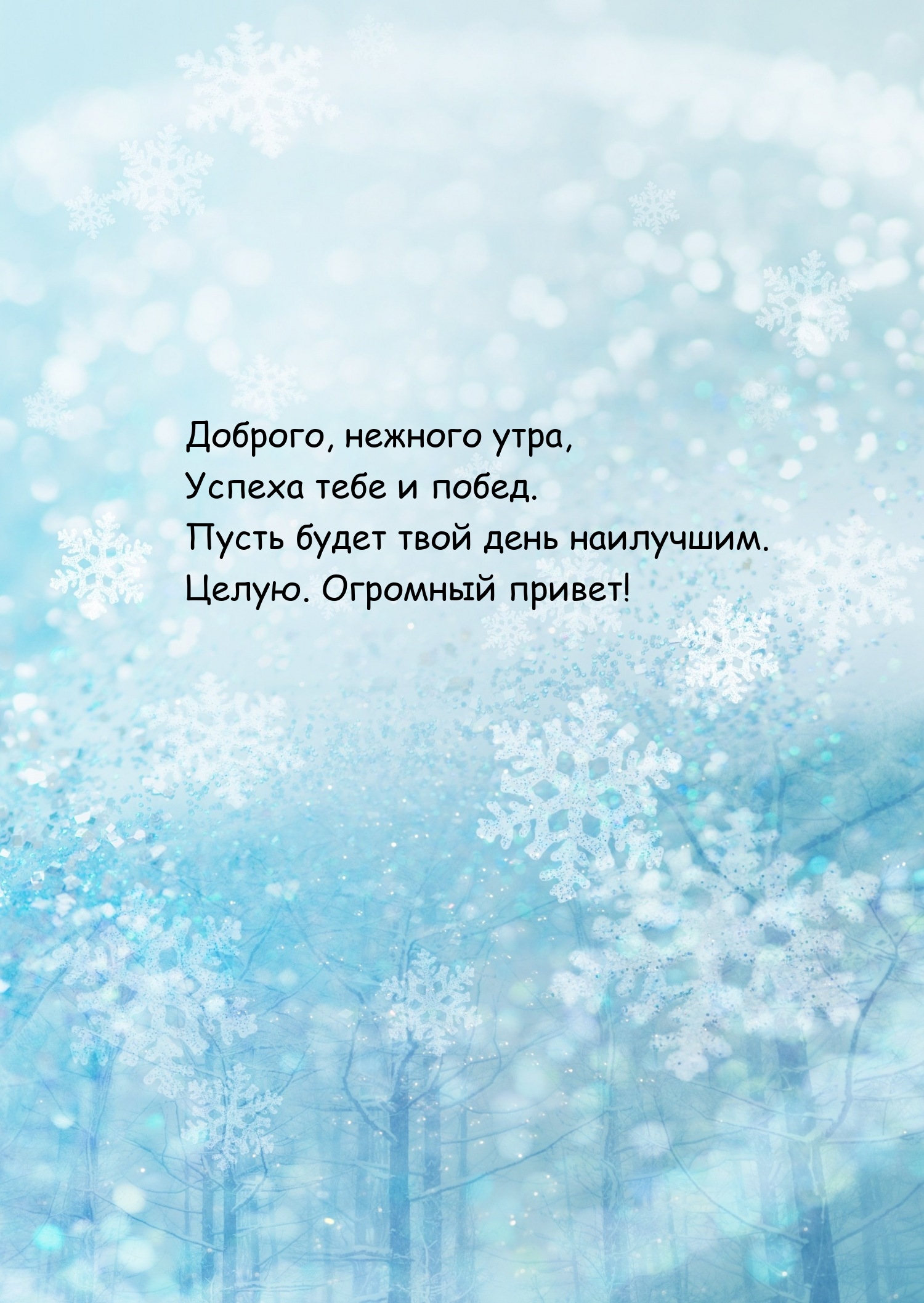 Доброго, нежного утра, успеха тебе и побед.
