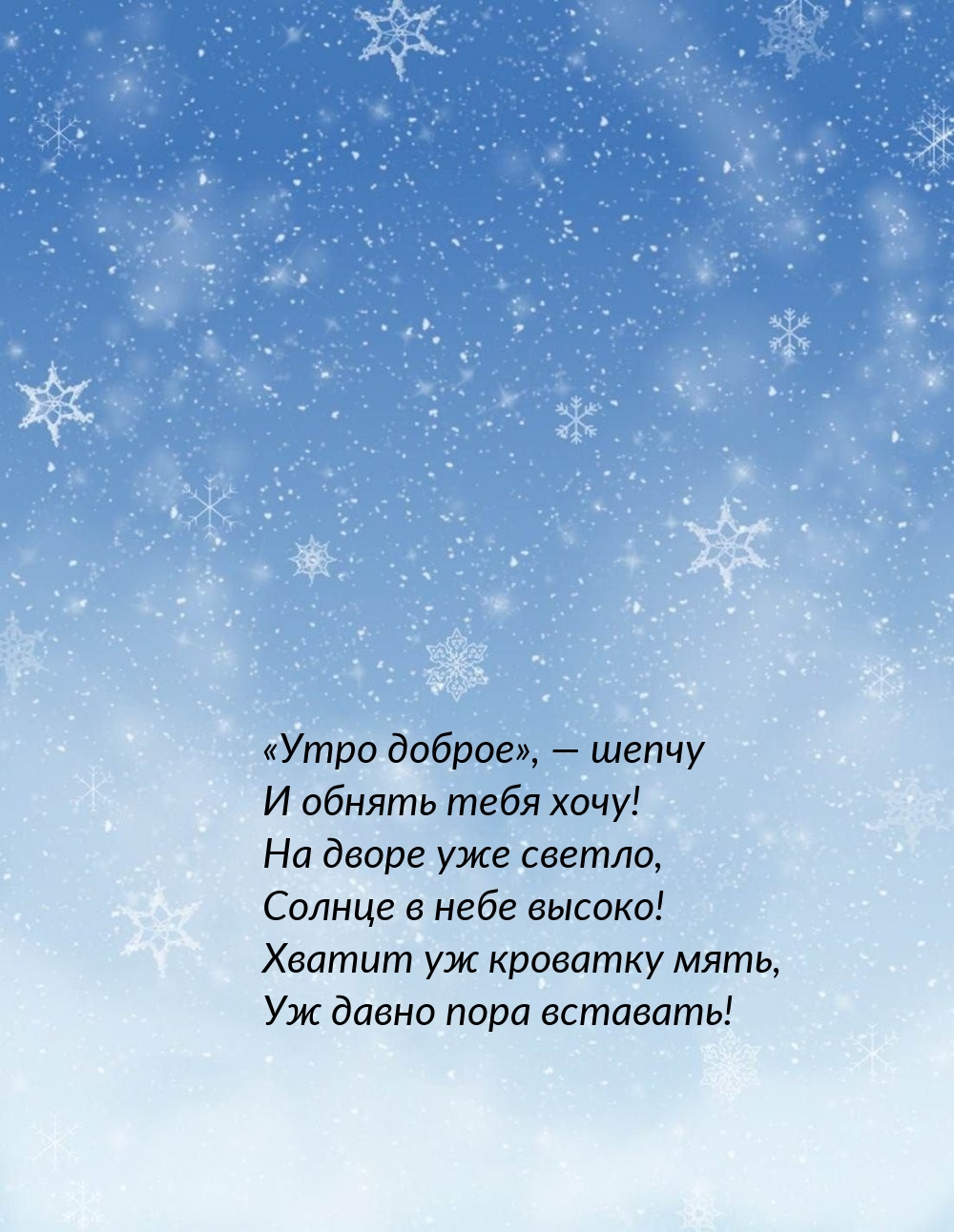 «Утро доброе», — шепчу и обнять тебя хочу!