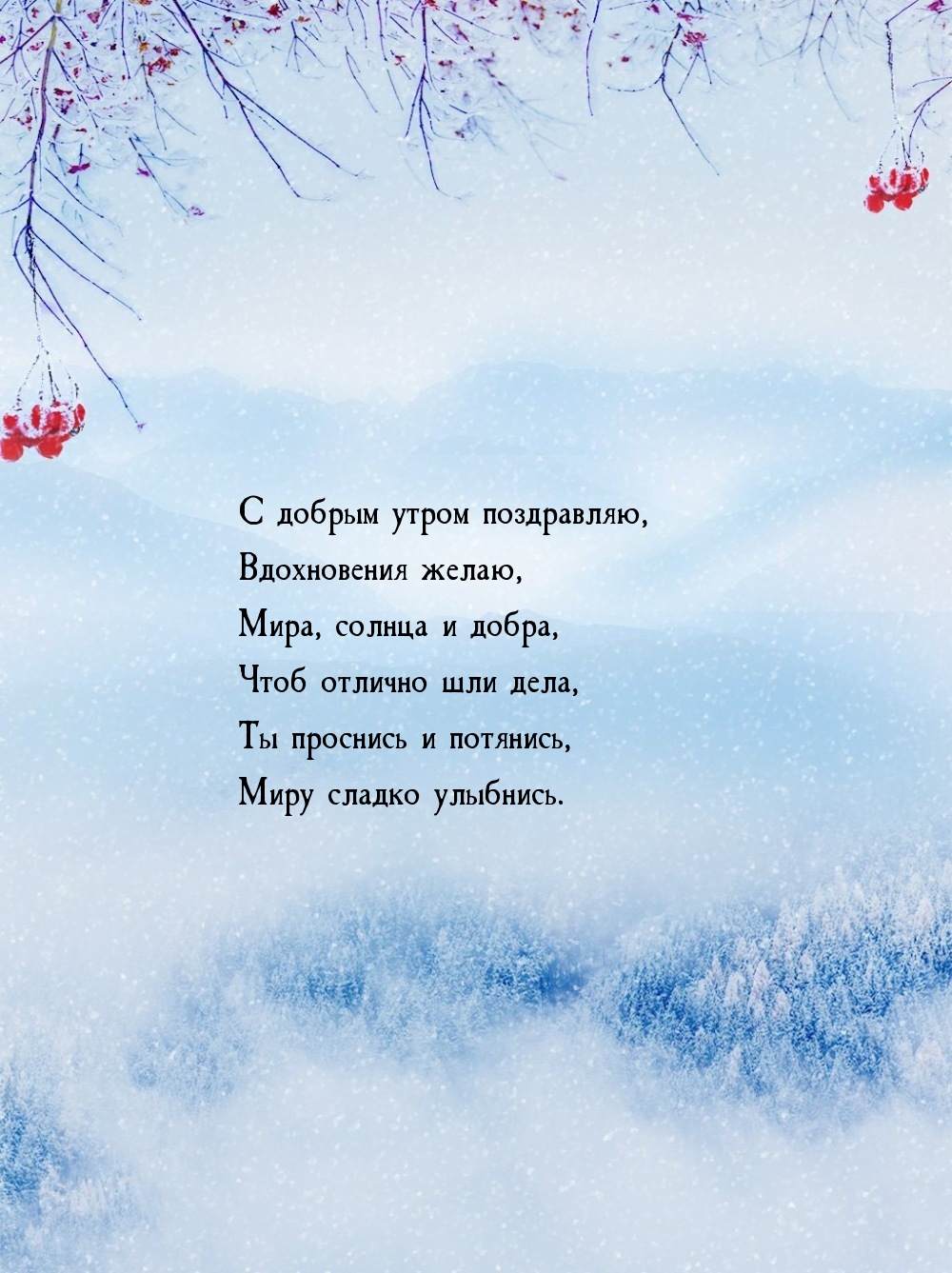 С добрым утром поздравляю, вдохновения желаю