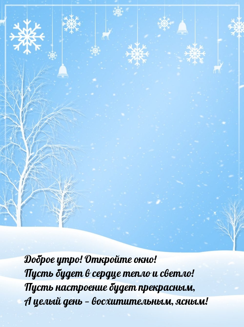 Доброе утро! Откройте окно! Пусть будет в сердце тепло и светло!
