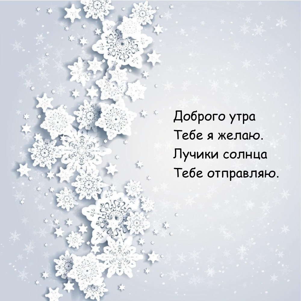 Доброго утра тебе я желаю. Лучики солнца тебе отправляю.