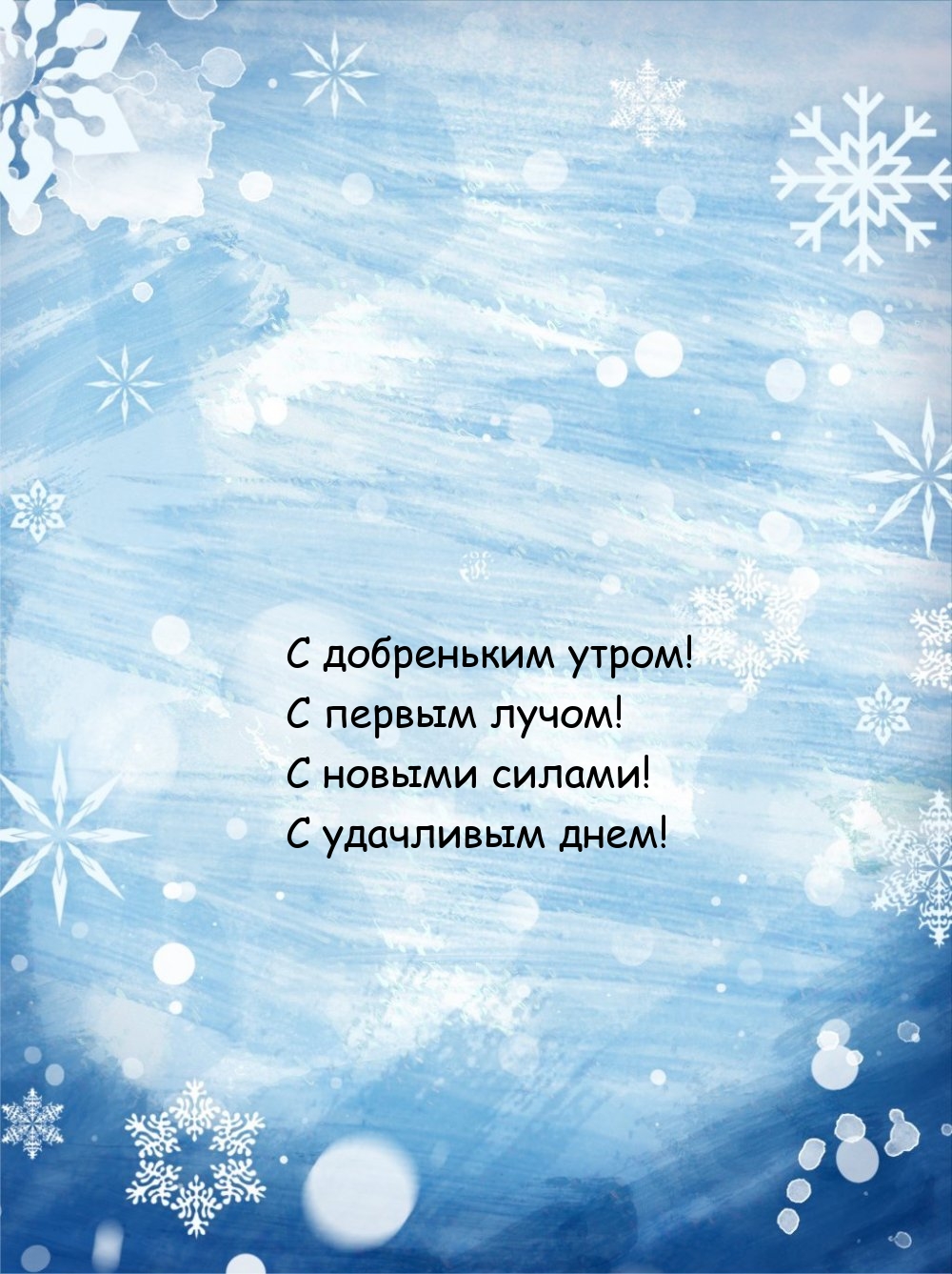 С добреньким утром! С первым лучом!