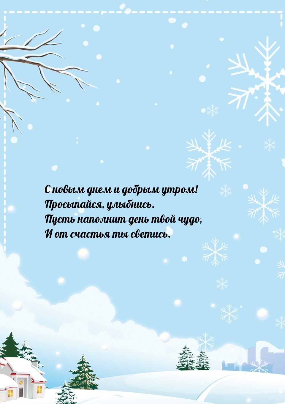 С новым днем и добрым утром! Просыпайся, улыбнись.