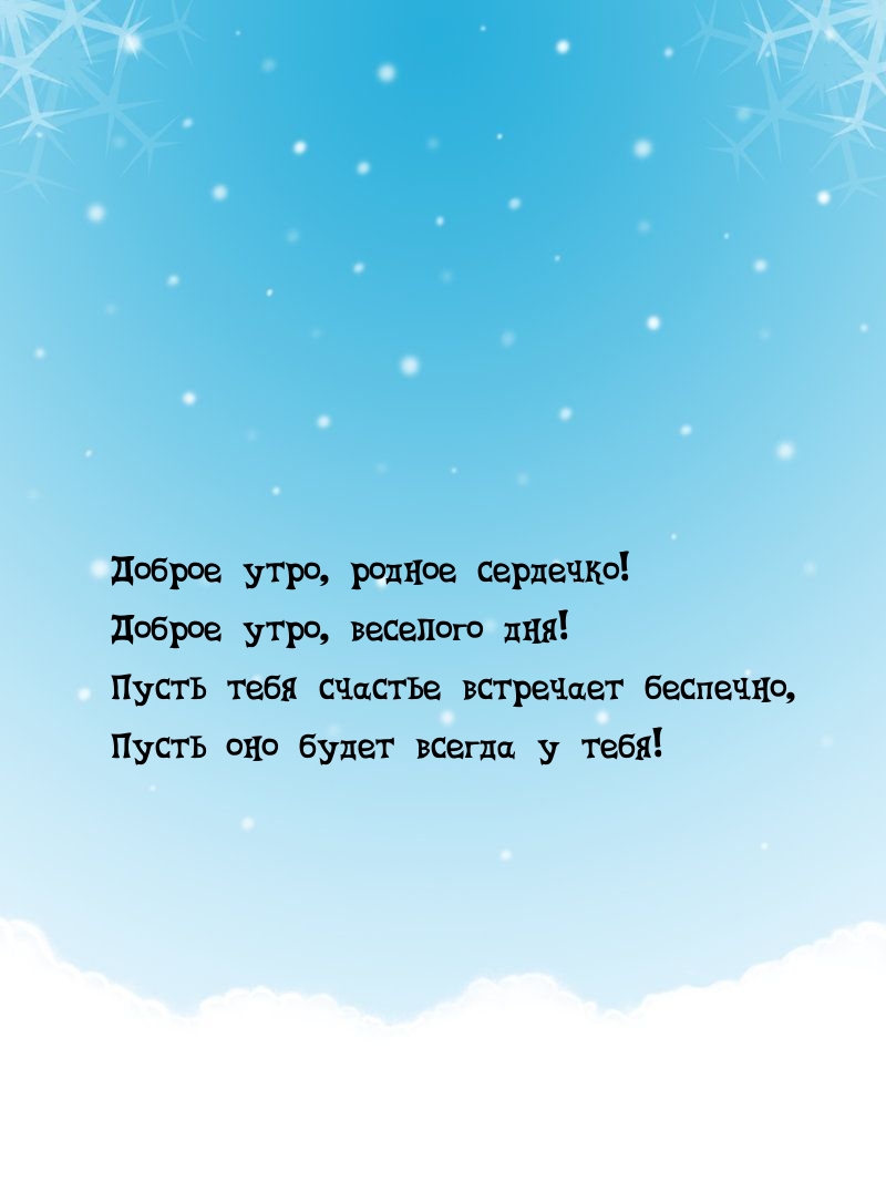 Доброе утро, родное сердечко! Доброе утро, веселого дня!