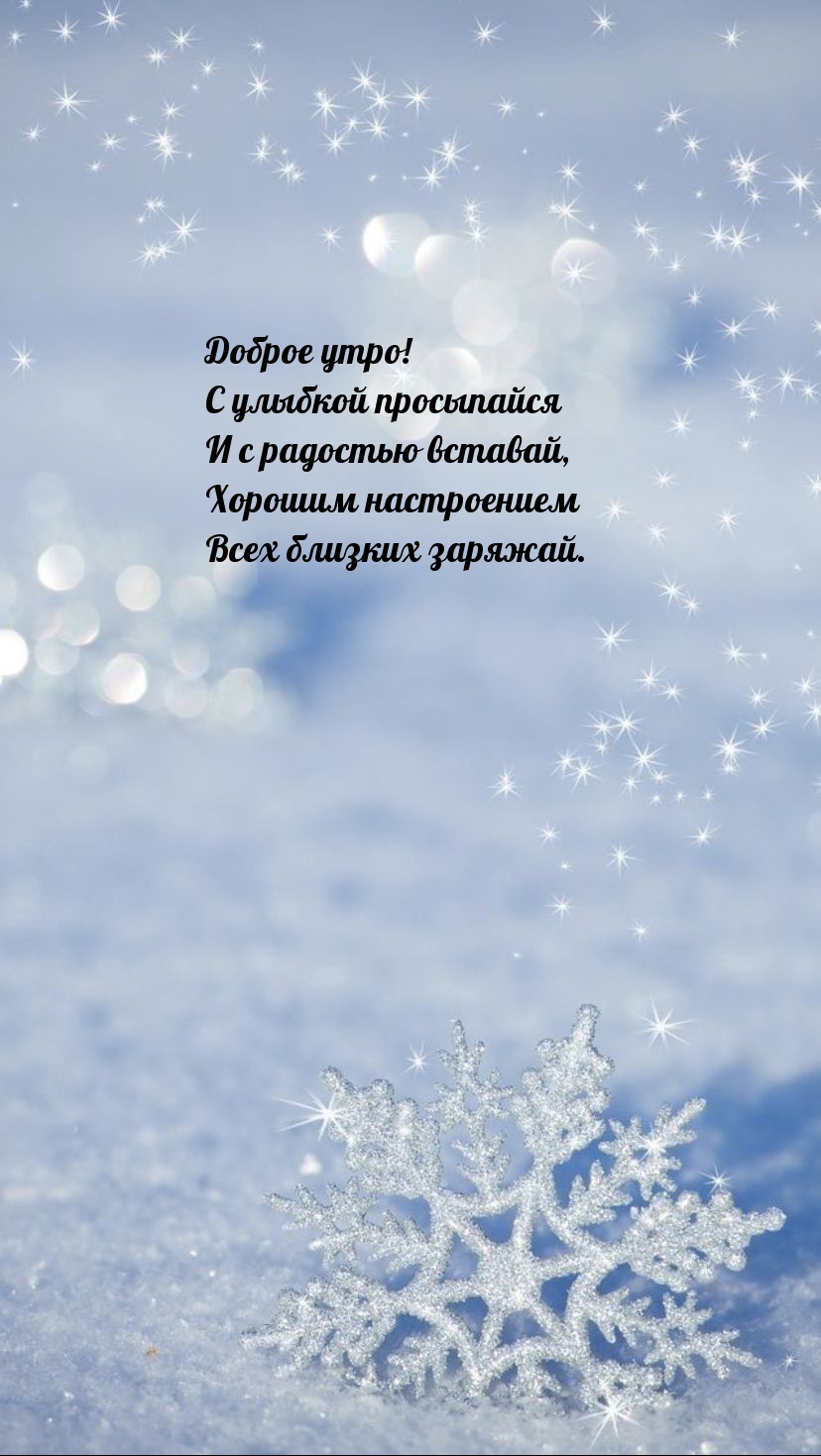 Доброе утро! С улыбкой просыпайся и с радостью вставай