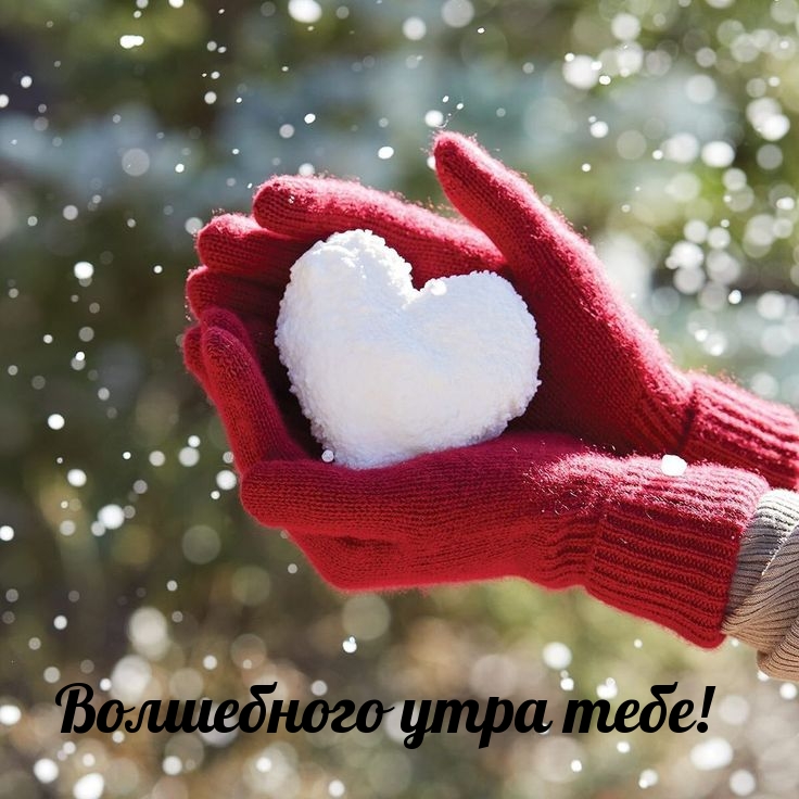 Волшебного утра тебе!