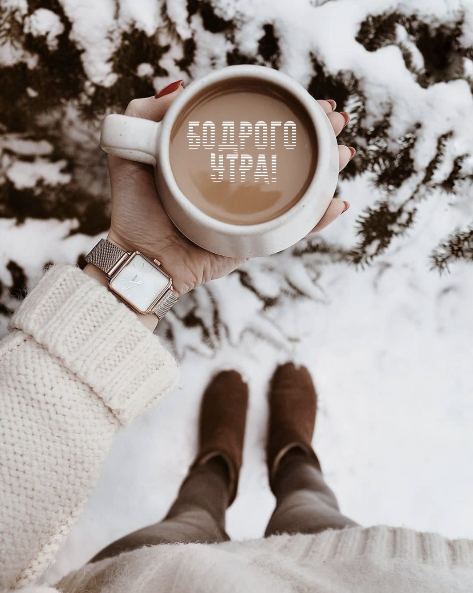 Бодрого утра!