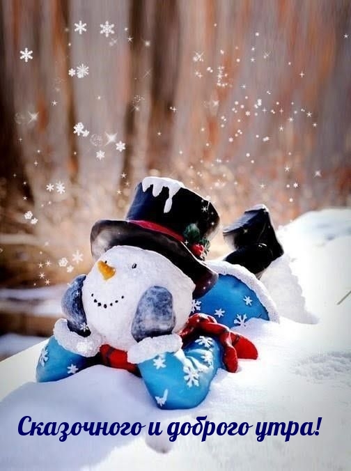 Сказочного и доброго утра!