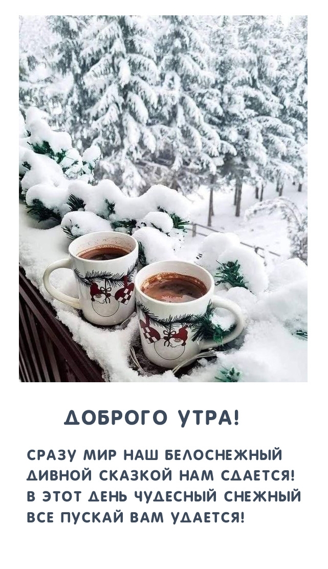 Доброго утра! Сразу мир  белоснежный дивной сказкой нам сдается!