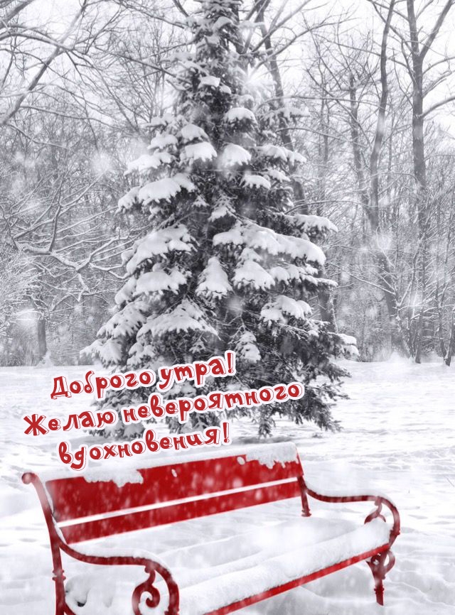 Доброго утра! Желаю невероятного вдохновения!