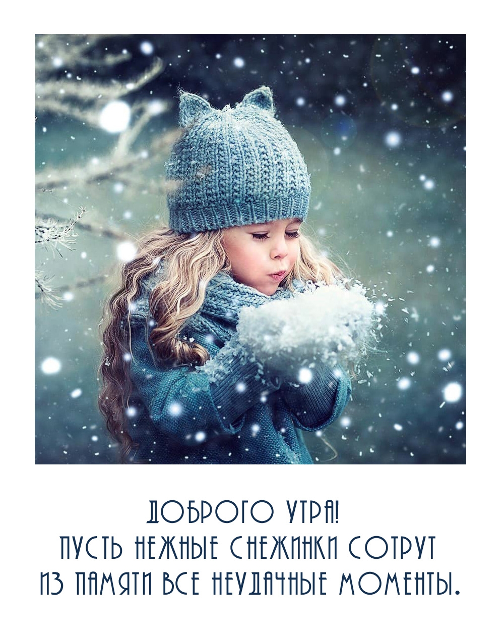 Доброго утра! Пусть снежинки сотрут из памяти неудачные моменты. 