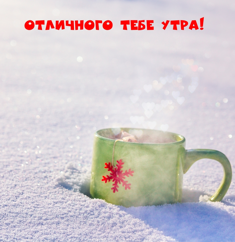 Отличного тебе утра!