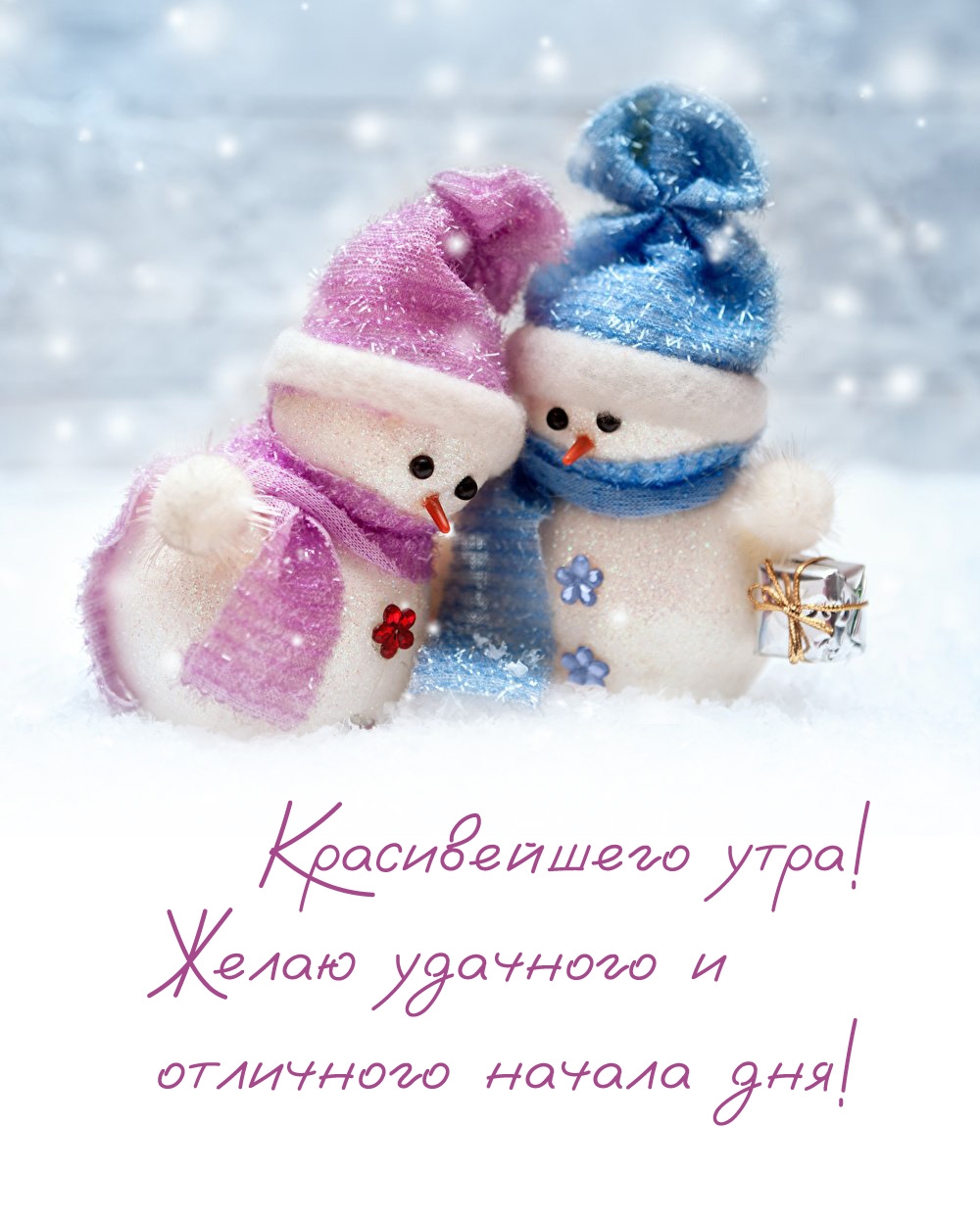 Красивейшего утра! Желаю удачного и отличного начала дня!