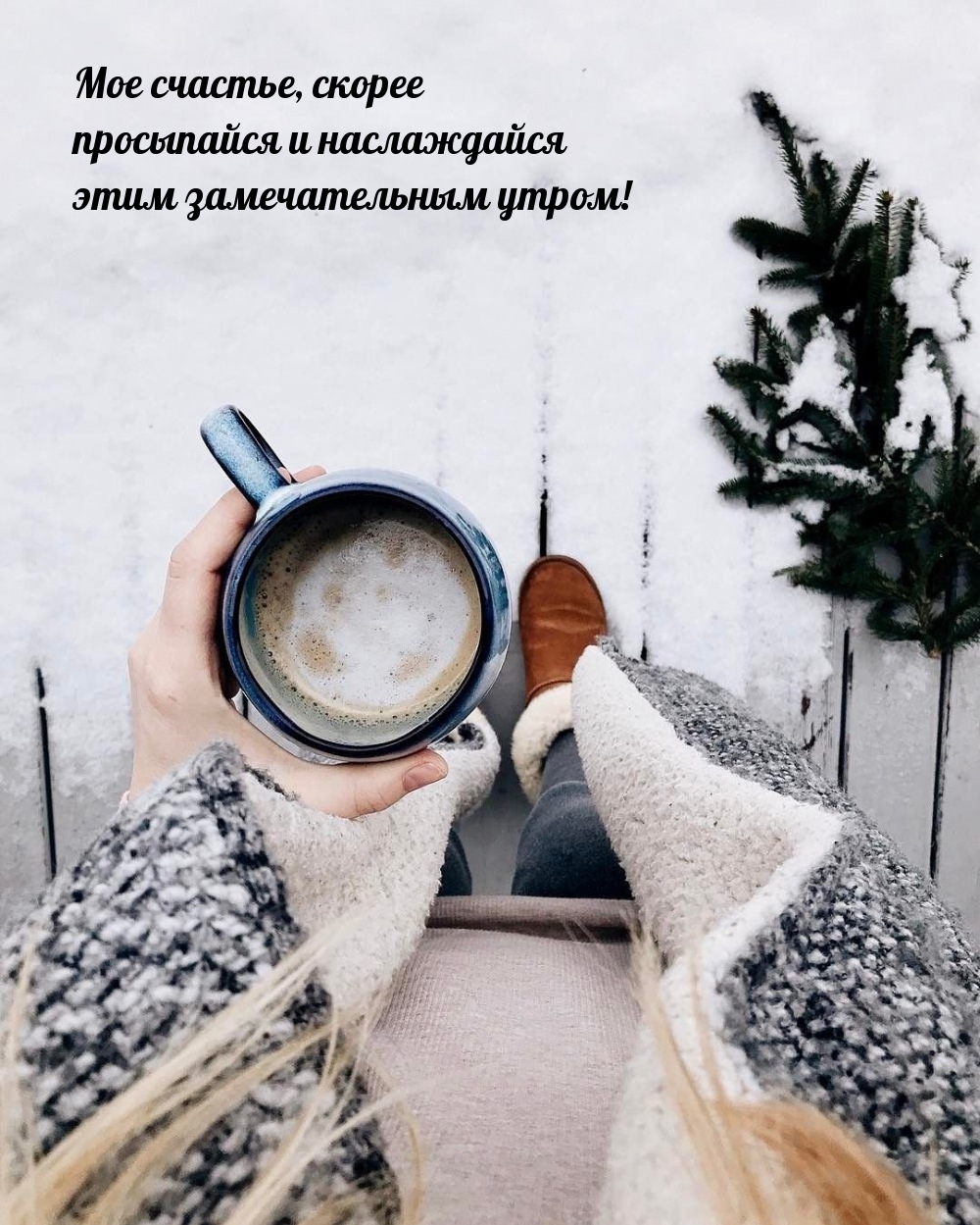 Мое счастье, скорее просыпайся и наслаждайся этим утром! 