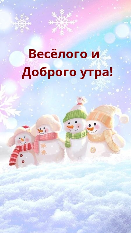 Весёлого и Доброго утра!