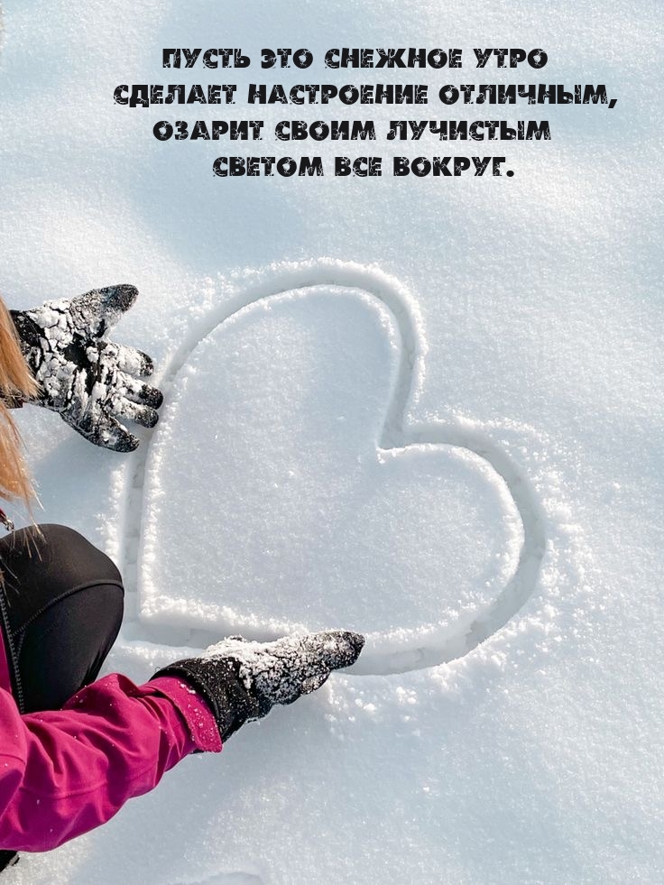 Пусть это снежное утро сделает настроение отличным