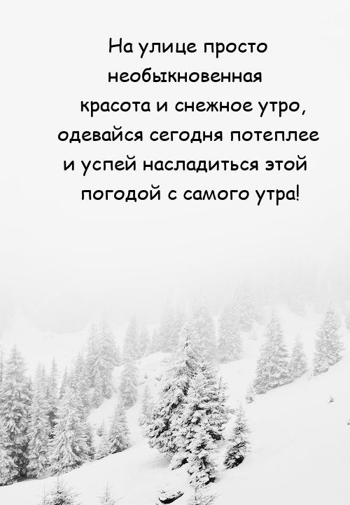 На улице просто необыкновенная красота и снежное утро