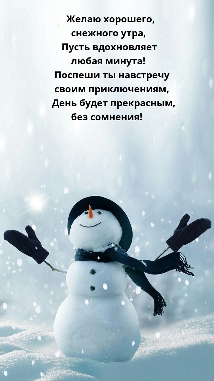 Желаю хорошего, снежного утра, пусть вдохновляет любая минута!