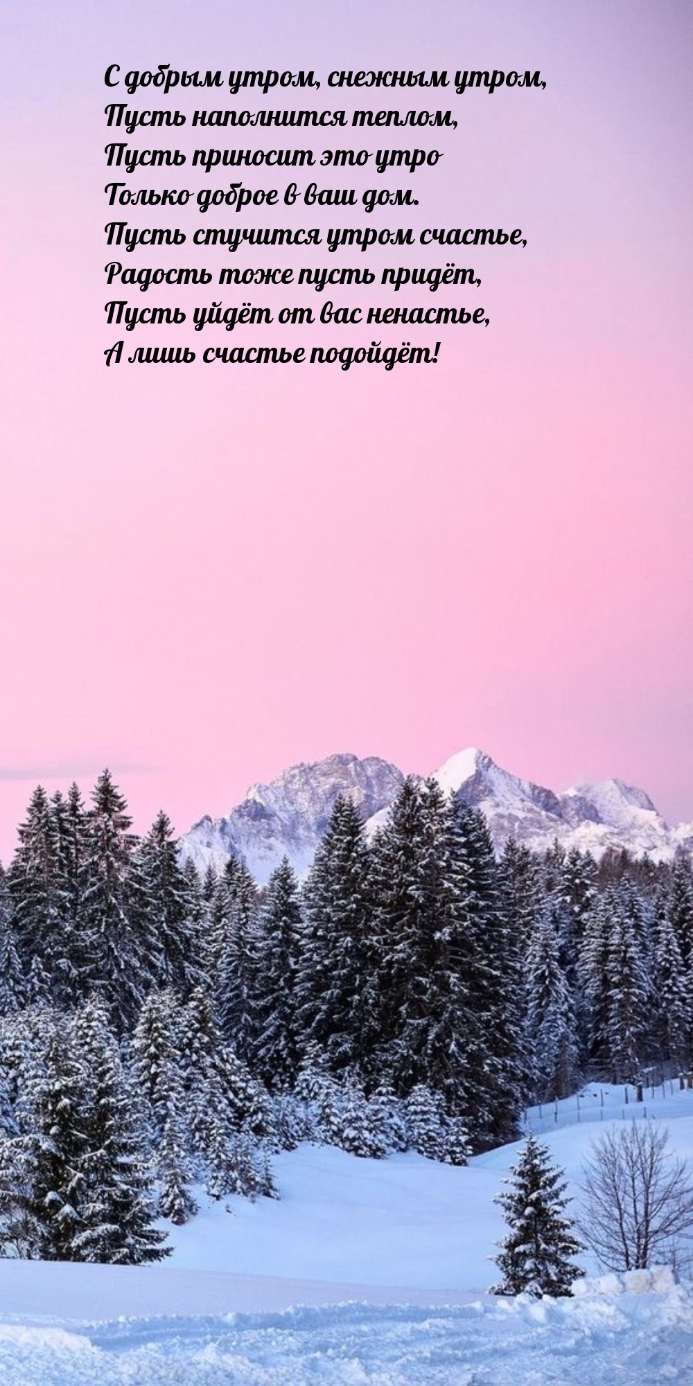 С добрым утром, снежным утром, пусть наполнится теплом
