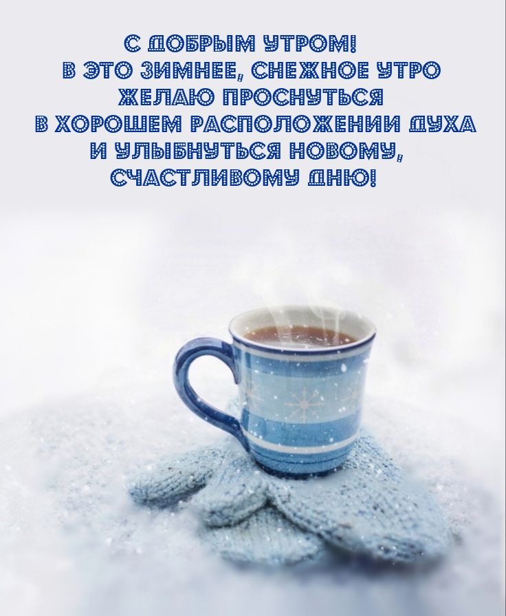 С добрым утром! В это зимнее, снежное утро желаю проснуться 
