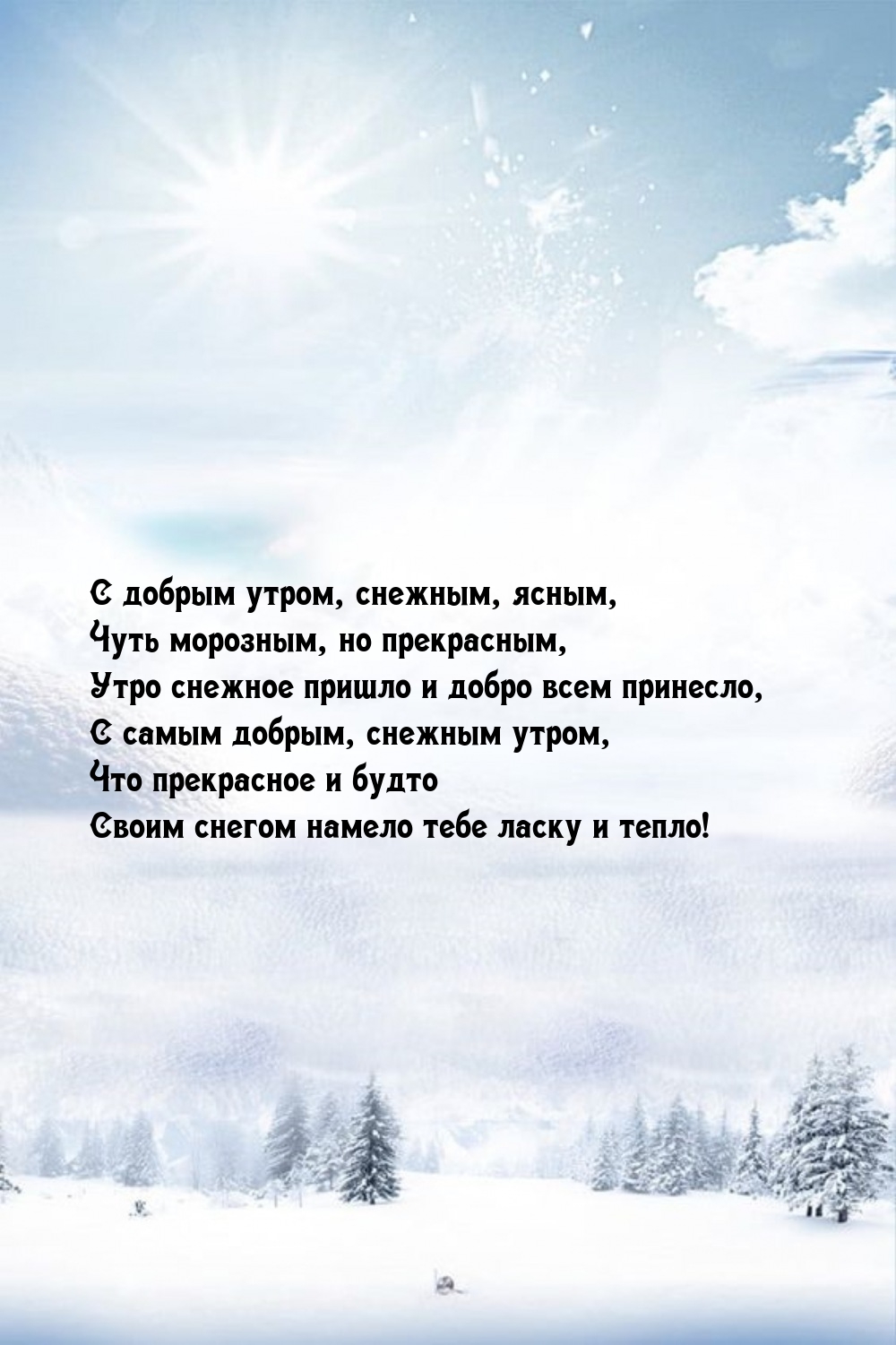 С добрым утром, снежным, ясным, чуть морозным, но прекрасным