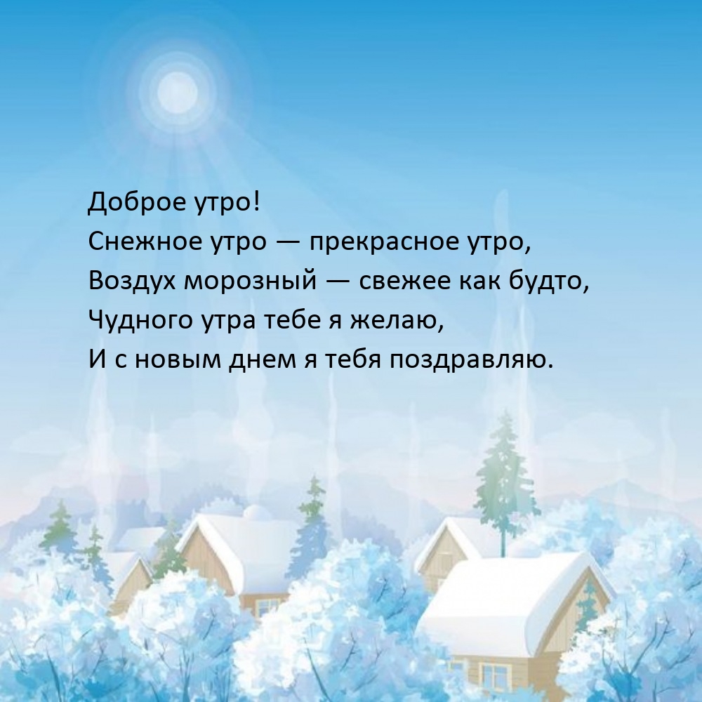 Доброе утро! Снежное утро — прекрасное утро