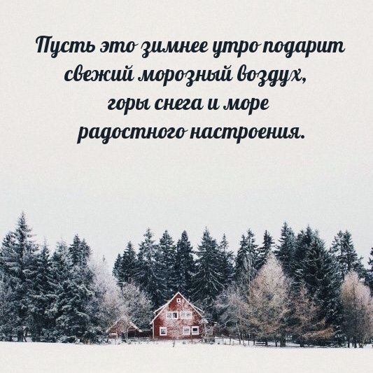 Пусть это зимнее утро подарит свежий морозный воздух