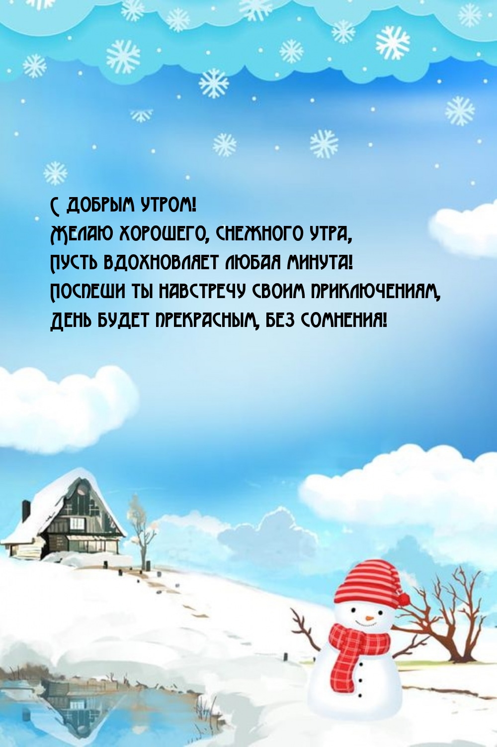 С добрым утром! Желаю хорошего, снежного утра