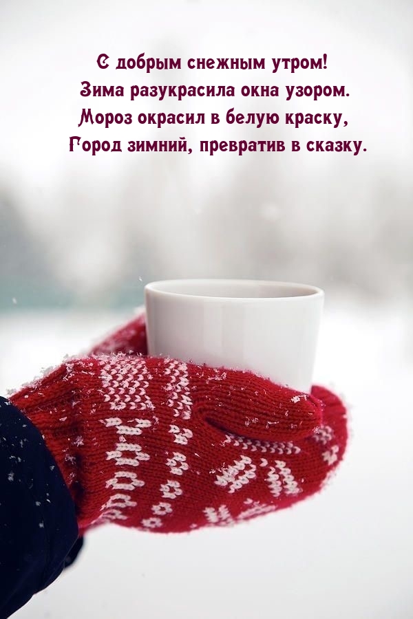 С добрым снежным утром! Зима разукрасила окна узором.