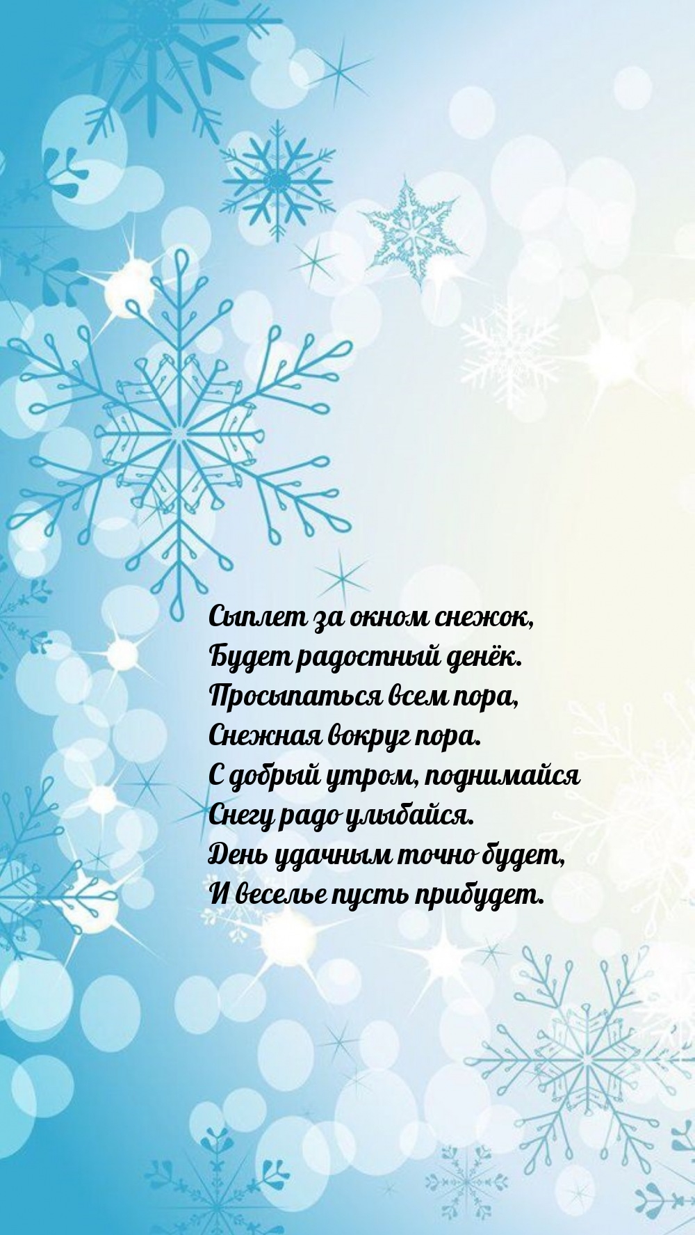 Сыплет за окном снежок, будет радостный денёк.