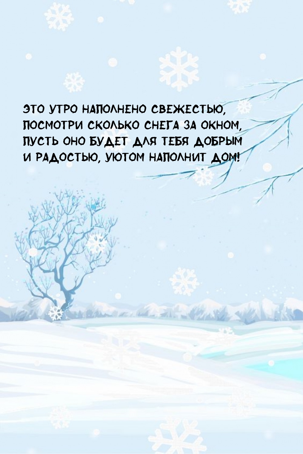 Это утро наполнено свежестью, посмотри сколько снега за окном