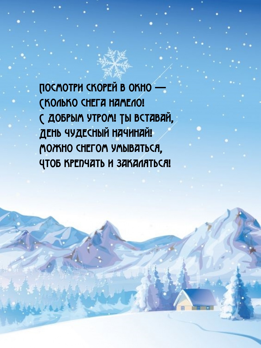 С добрым утром! Ты вставай, День чудесный начинай!