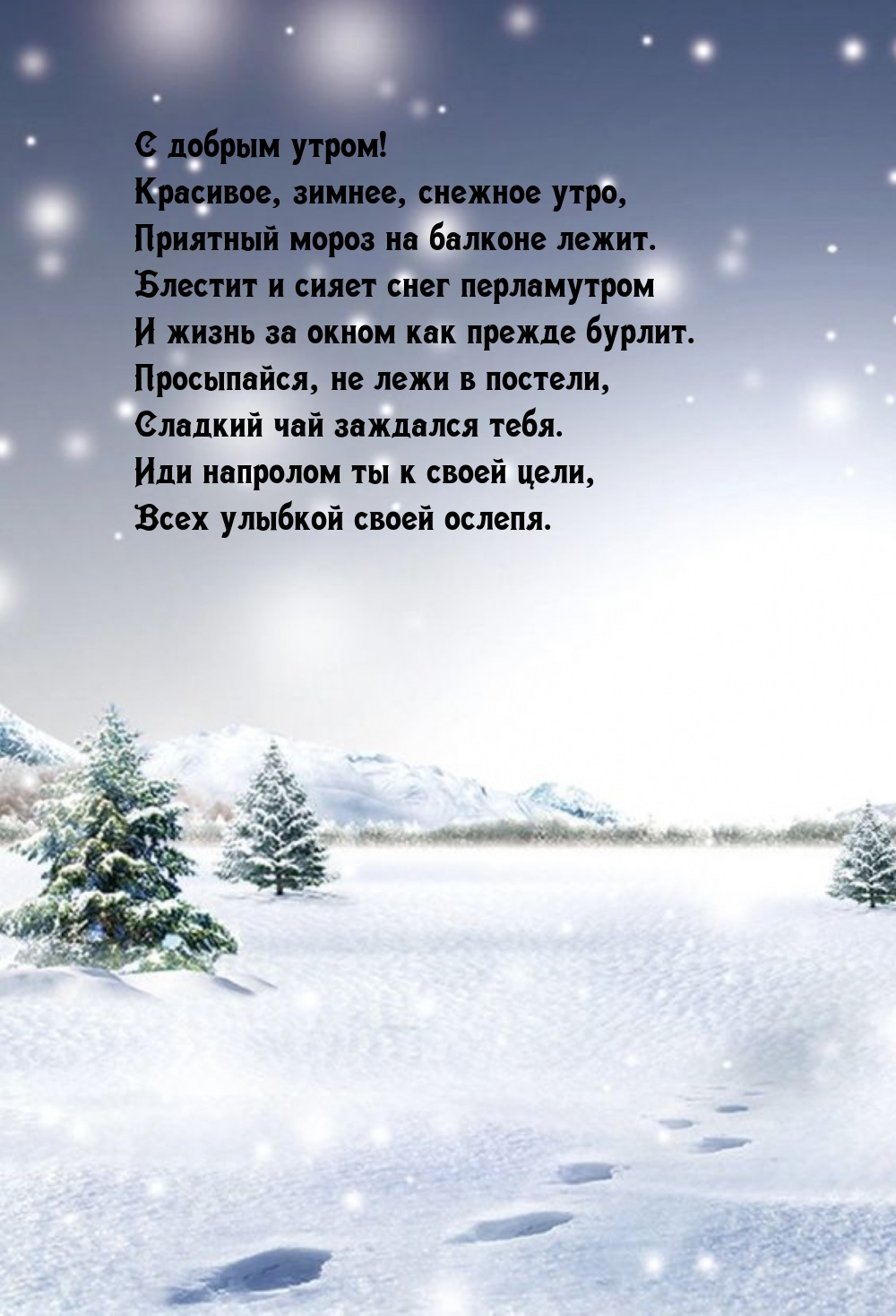 С добрым утром! Красивое, зимнее, снежное утро