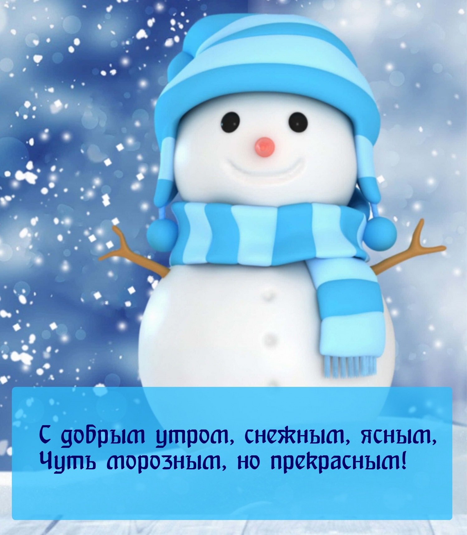 С добрым утром, снежным, ясным, чуть морозным, но прекрасным!